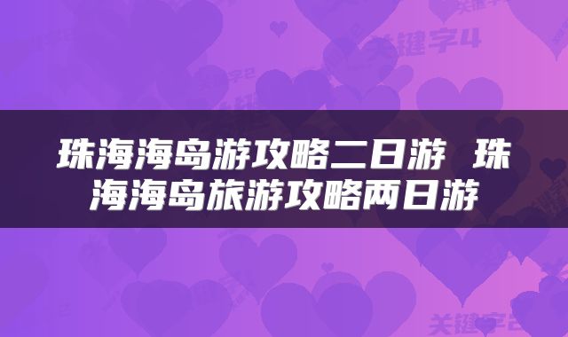 珠海海岛游攻略二日游 珠海海岛旅游攻略两日游