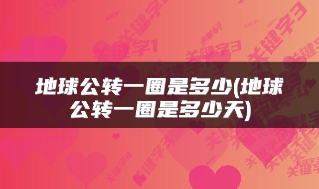 地球公转一圈是多少(地球公转一圈是多少天)