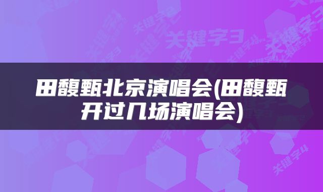 田馥甄北京演唱会(田馥甄开过几场演唱会)