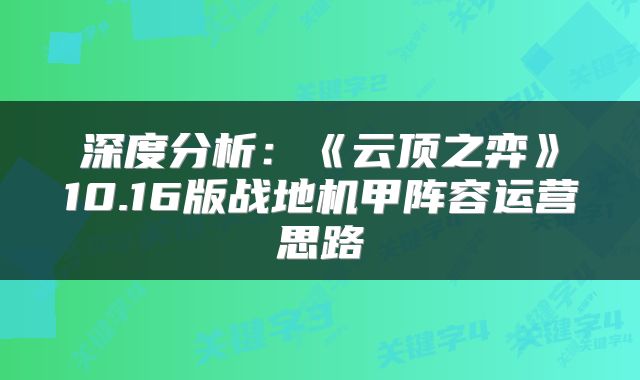 深度分析：《云顶之弈》10.16版战地机甲阵容运营思路