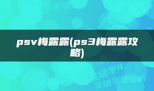 psv梅露露(ps3梅露露攻略)