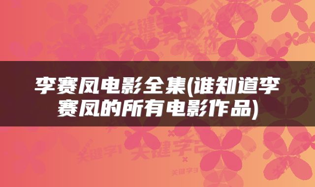 李赛凤电影全集(谁知道李赛凤的所有电影作品)