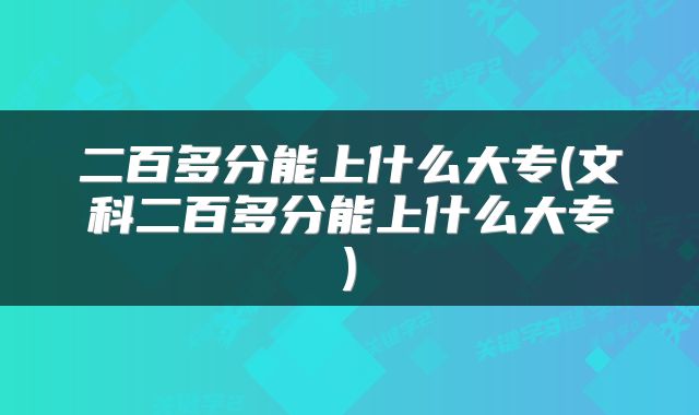 二百多分能上什么大专(文科二百多分能上什么大专)