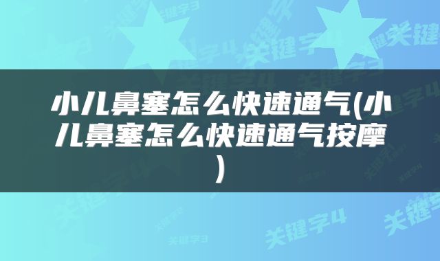 小儿鼻塞怎么快速通气(小儿鼻塞怎么快速通气按摩)