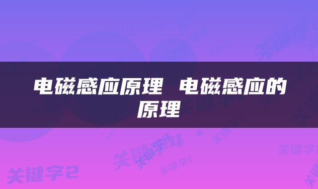 电磁感应原理 电磁感应的原理