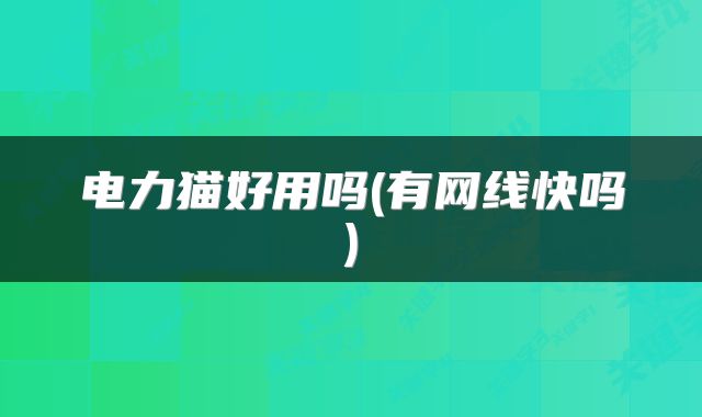 电力猫好用吗(有网线快吗)