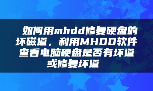  如何用mhdd修复硬盘的坏磁道，利用MHDD软件查看电脑硬盘是否有坏道或修复坏道 