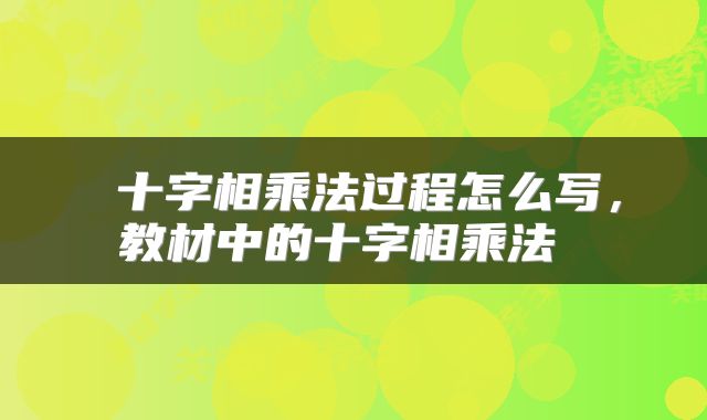  十字相乘法过程怎么写，教材中的十字相乘法 