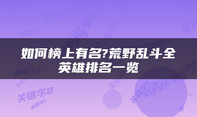 如何榜上有名?荒野乱斗全英雄排名一览