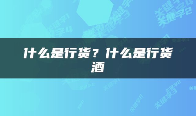 什么是行货？什么是行货酒