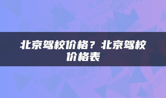 北京驾校价格？北京驾校价格表