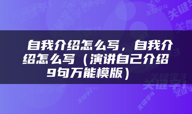  自我介绍怎么写，自我介绍怎么写（演讲自己介绍9句万能模版） 