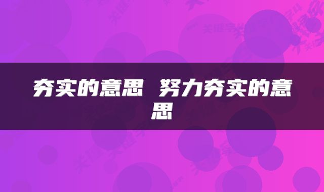 夯实的意思 努力夯实的意思