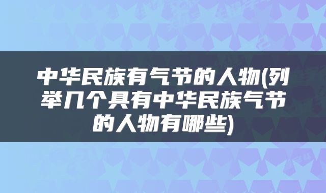 中华民族有气节的人物(列举几个具有中华民族气节的人物有哪些)