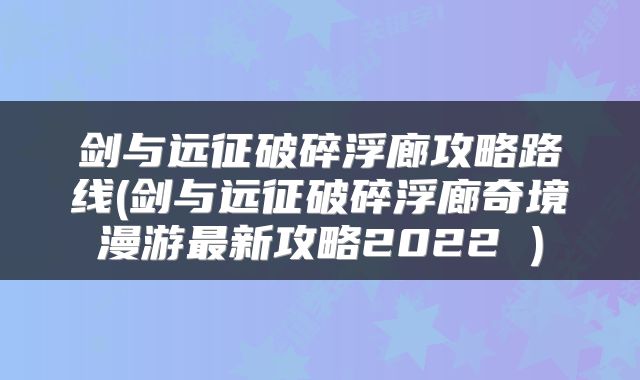 剑与远征破碎浮廊攻略路线(剑与远征破碎浮廊奇境漫游最新攻略2022 )