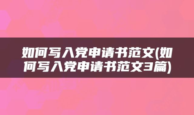 如何写入党申请书范文(如何写入党申请书范文3篇)