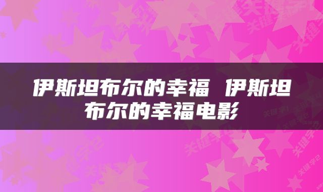 伊斯坦布尔的幸福 伊斯坦布尔的幸福电影