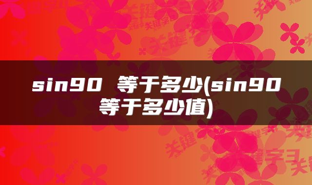 sin90 等于多少(sin90等于多少值)