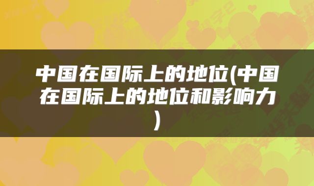 中国在国际上的地位(中国在国际上的地位和影响力)