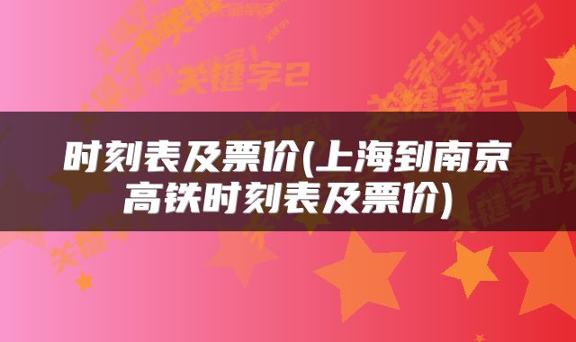 时刻表及票价(上海到南京高铁时刻表及票价)