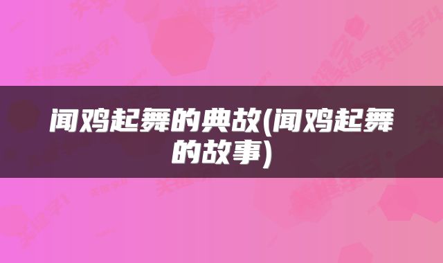 闻鸡起舞的典故(闻鸡起舞的故事)