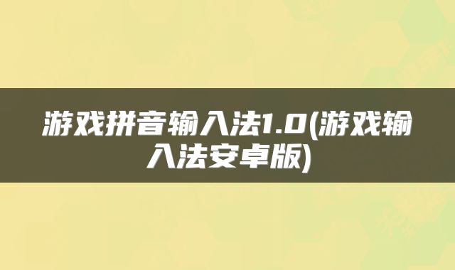 游戏拼音输入法1.0(游戏输入法安卓版)