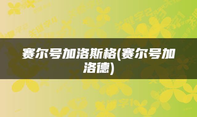 赛尔号加洛斯格(赛尔号加洛德)