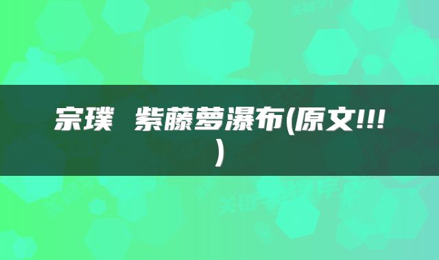 宗璞 紫藤萝瀑布(原文!!!)
