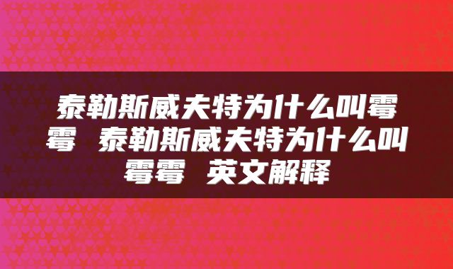 泰勒斯威夫特为什么叫霉霉 泰勒斯威夫特为什么叫霉霉 英文解释
