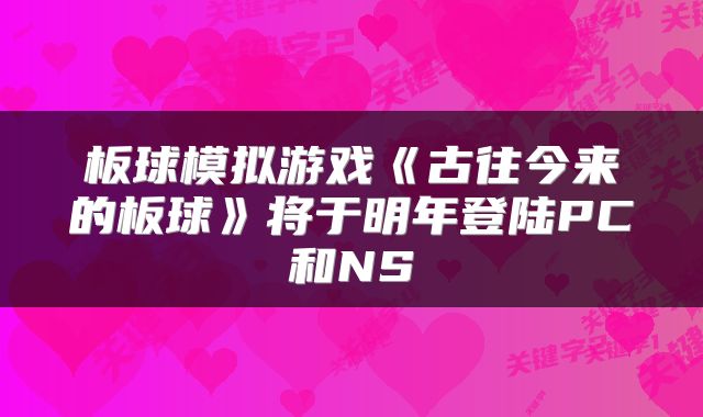 板球模拟游戏《古往今来的板球》将于明年登陆PC和NS