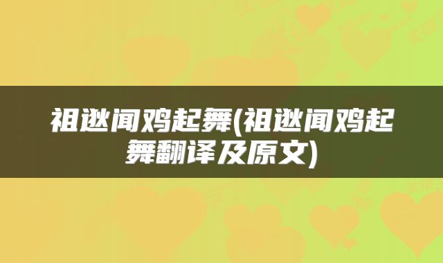 祖逖闻鸡起舞(祖逖闻鸡起舞翻译及原文)