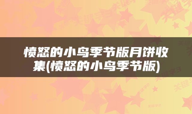 愤怒的小鸟季节版月饼收集(愤怒的小鸟季节版)