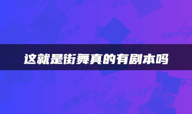 这就是街舞真的有剧本吗