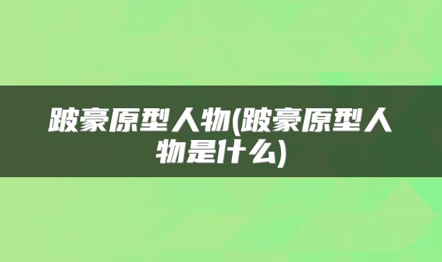 跛豪原型人物(跛豪原型人物是什么)