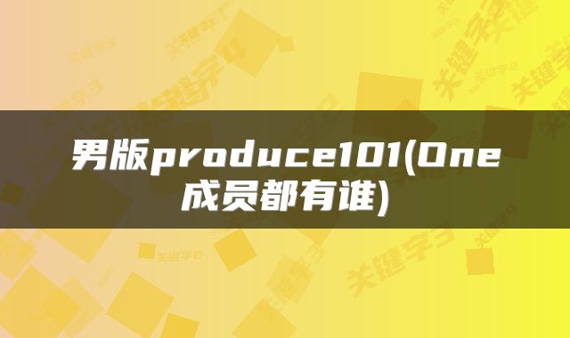 男版produce101(One成员都有谁)