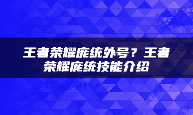 王者荣耀庞统外号？王者荣耀庞统技能介绍