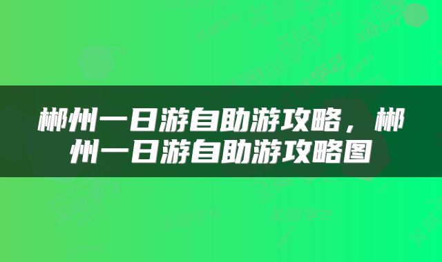 郴州一日游自助游攻略，郴州一日游自助游攻略图