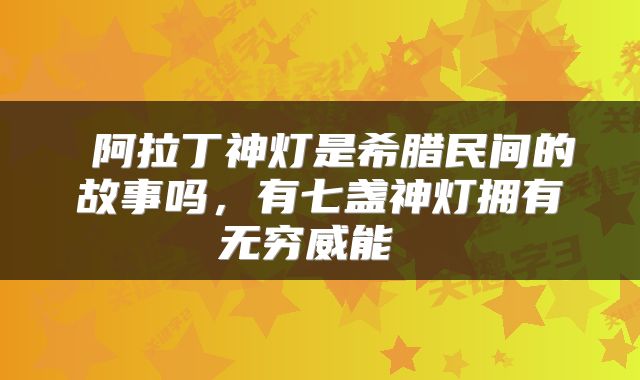  阿拉丁神灯是希腊民间的故事吗，有七盏神灯拥有无穷威能 