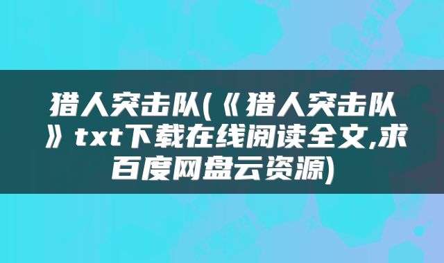 猎人突击队(《猎人突击队》txt下载在线阅读全文,求百度网盘云资源)