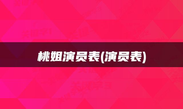 桃姐演员表(演员表)