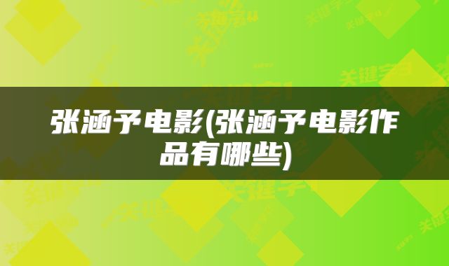 张涵予电影(张涵予电影作品有哪些)