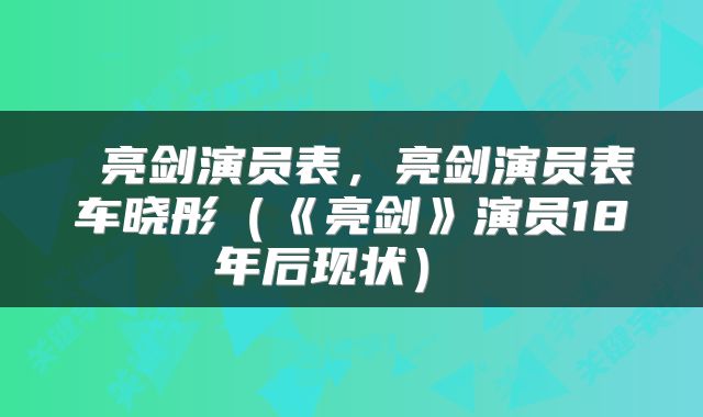  亮剑演员表，亮剑演员表车晓彤（《亮剑》演员18年后现状） 
