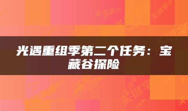 光遇重组季第二个任务：宝藏谷探险