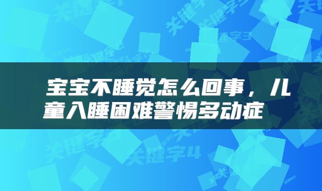  宝宝不睡觉怎么回事，儿童入睡困难警惕多动症 