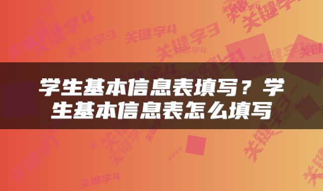 学生基本信息表填写？学生基本信息表怎么填写