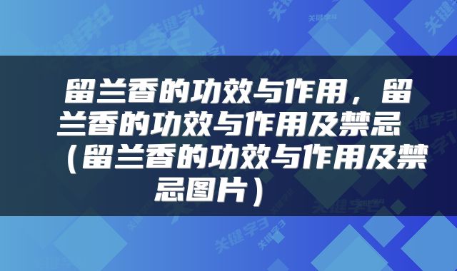 留兰香的功效与作用，留兰香的功效与作用及禁忌（留兰香的功效与作用及禁忌图片） 