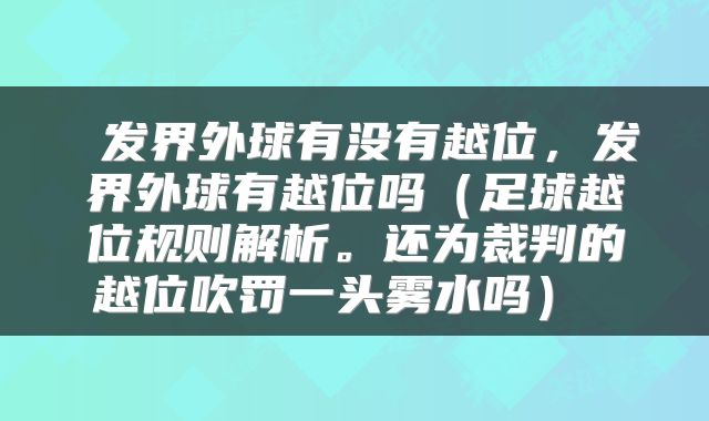  发界外球有没有越位，发界外球有越位吗（足球越位规则解析。还为裁判的越位吹罚一头雾水吗） 