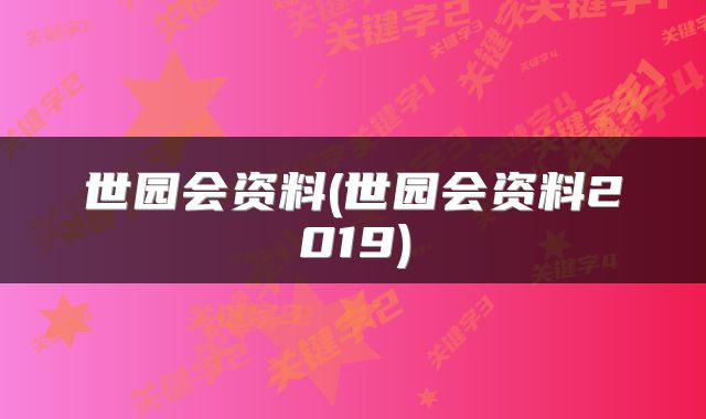 世园会资料(世园会资料2019)