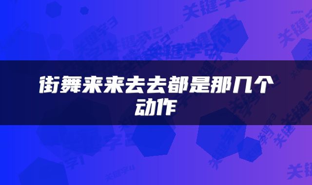 街舞来来去去都是那几个动作