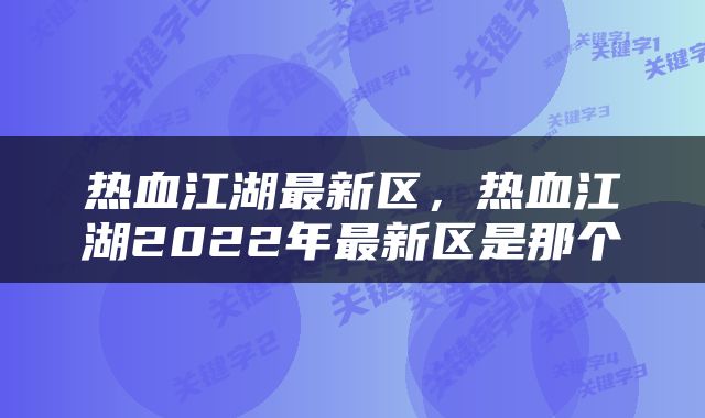 热血江湖最新区，热血江湖2022年最新区是那个